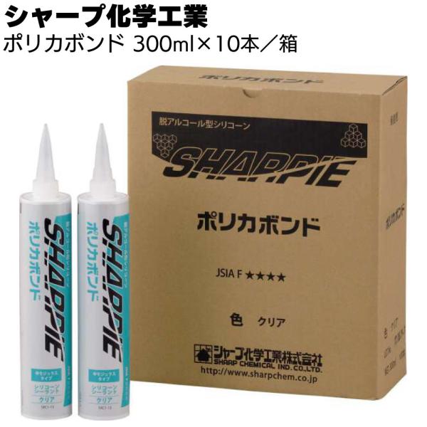 シャープ化学工業 シャーピー ポリカボンド 300ml×10本 箱(1成分形シリコーン系 脱アルコー...