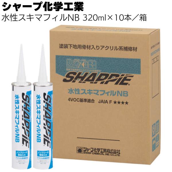 シャープ化学工業  水性スキマフィルNB 320ml  ×10本 箱( 水性 1成分形 乾燥硬化型 ...