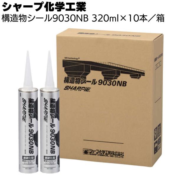 シャープ化学工業 構造物シール9030NB 320ml ×10本 箱  (グレー1成分形 変成シリコ...