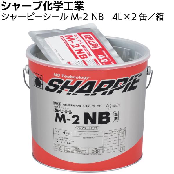 シャープ化学工業 シャーピーシール M-2 NB 4L × 2缶 （2成分形変成シリコーン系シーリン...
