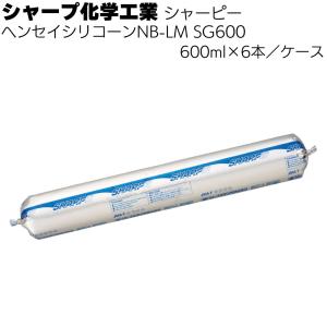 シャープ化学工業 シャーピー ヘンセイシリコーン NB-LM SG600 600ml 6本 ケース (1成分形変成シリコーン系・ソーセージパック)
