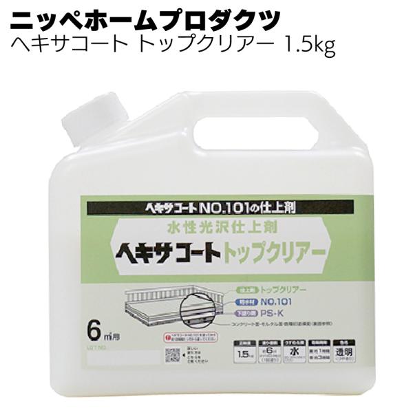 ヘキサコート トップクリアー 1.5kg ニッペホームプロダクツ 屋上床 防水 水性上塗り塗料