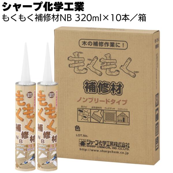 シャープ化学工業 もくもく補修材NB 320ml×10本 箱(1成分形特殊変成シリコーン系ノンブリー...