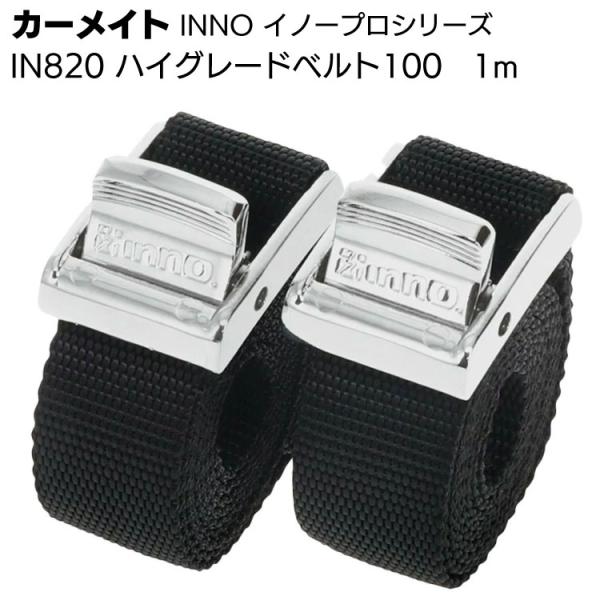 カーメイト IN820 ハイグレードベルト100 1m 2本入  積載物キャリア固定ベルト イノープ...