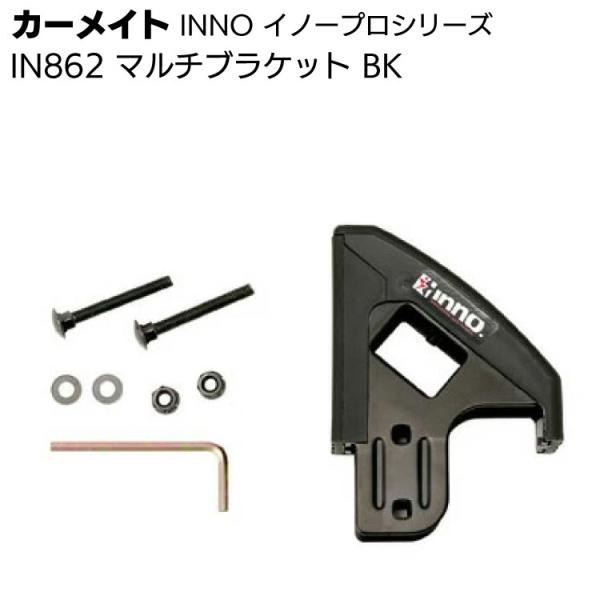 カーメイト IN862 マルチブラケット BK  脚立の固定・マルチオプション イノープロシリーズ