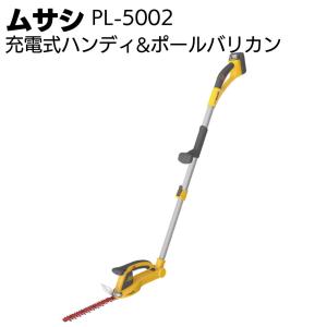 ムサシ 充電式ハンディ&ポールバリカン PL-5002(ガーデニング・コードレス)