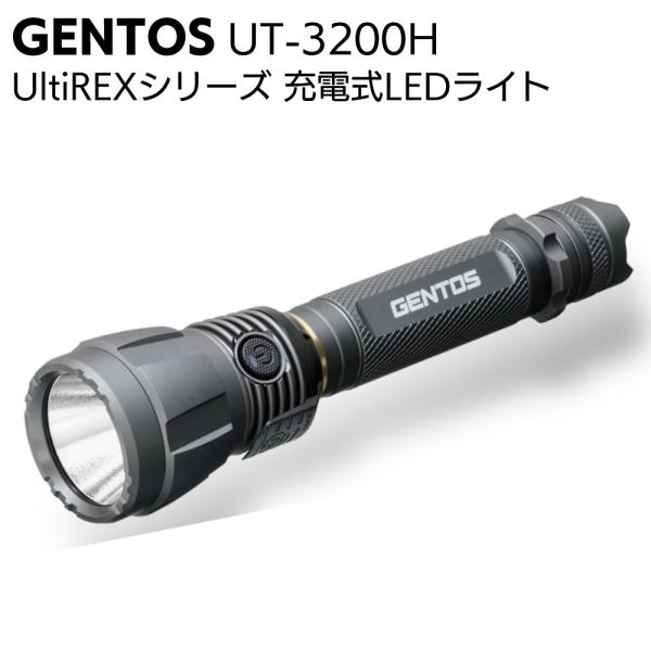 ジェントス GENTOS 充電式LEDライト  UltiREXシリーズ UT-3200H(軽量・高出...