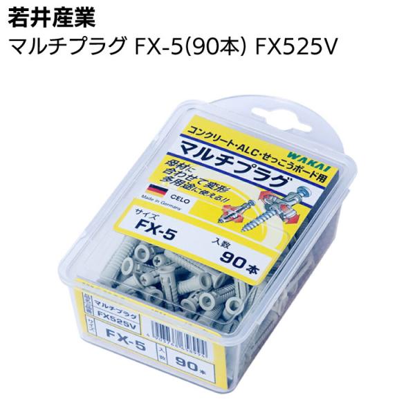 若井産業 マルチプラグ FX525V 90本 FX-5
