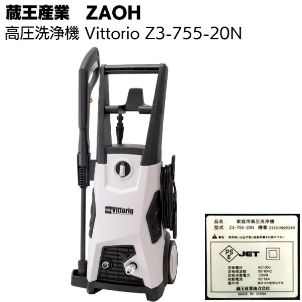 蔵王産業 ZAOH 高圧洗浄機 Vittorio Z3-755-20N タイヤ付き 洗剤タンク付き ...