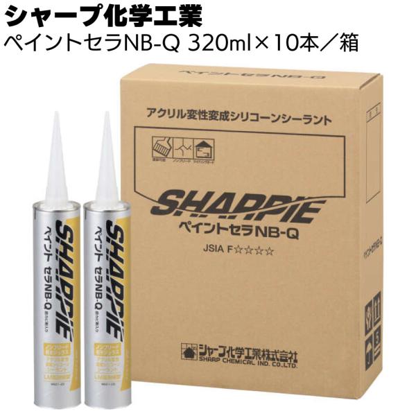 シャープ化学工業 ペイントセラNB-Q 320ml×10本 箱(1成分形 アクリル変成シリコーン系シ...