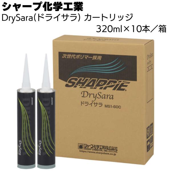 シャープ化学工業 DrySara (ドライサラ) 320ml×10本 箱(湿気硬化型 1成分形変成シ...