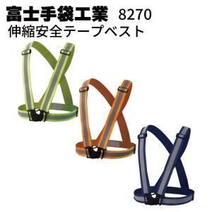 富士手袋工業 8270 伸縮安全テープベスト 1枚単品 夜間作業 安全対策