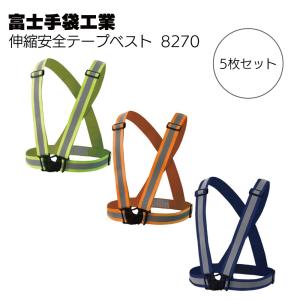 富士手袋工業 8270 伸縮安全テープベスト 5枚セット 夜間作業 安全対策