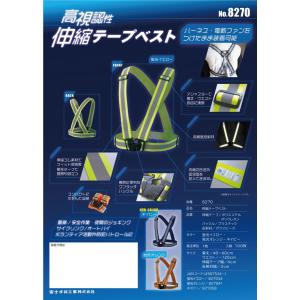 富士手袋工業 8270 伸縮安全テープベスト ...の詳細画像1