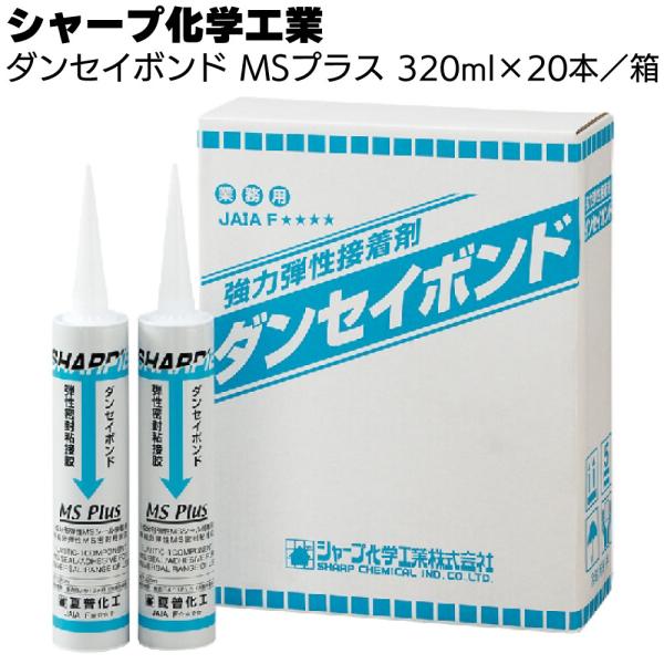 シャープ化学工業 ダンセイボンド MSプラス 320ml ×20本/箱( 湿気硬化型 特殊変成シリコ...