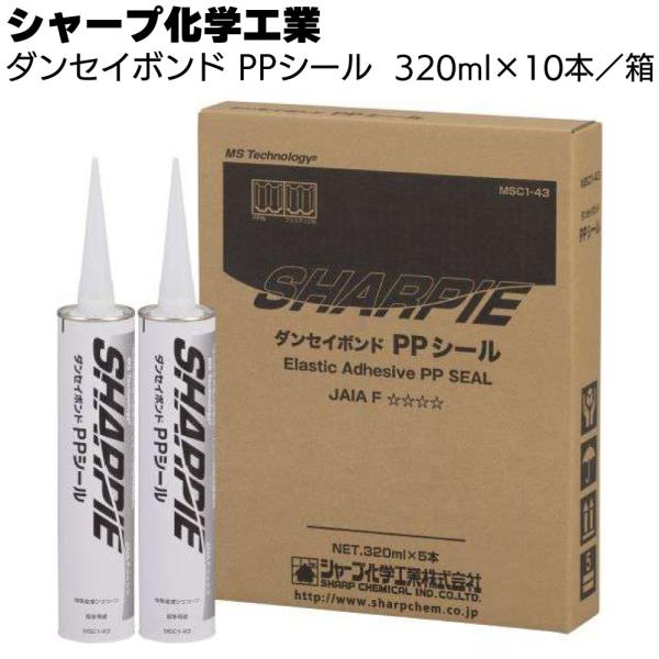シャープ化学工業 ダンセイボンド PPシール 320ml ×10本/箱( ポリプロピレン 1成分形湿...