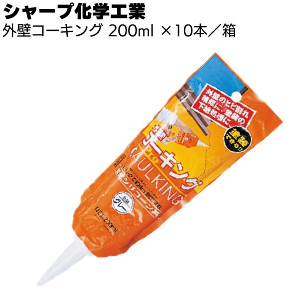 シャープ化学工業 外壁コーキング 200ml ×10本/箱(外壁のひび割れ補修 1成分形変成シリコー...