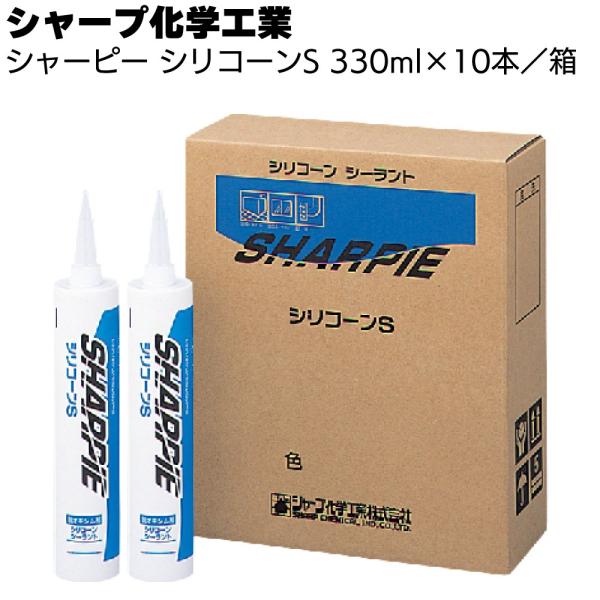 シャープ化学工業  シャーピー シリコーンS 330ml ×10本 箱(湿気硬化型 1成分形シリコー...