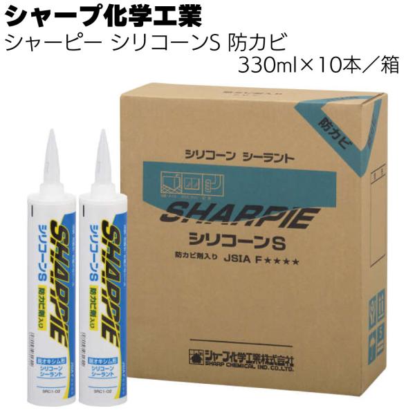 シャープ化学工業  シャーピー シリコーンS 防カビ 330ml ×10本 箱(防カビ剤入り 湿気硬...