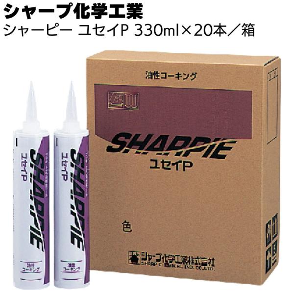 シャープ化学工業  シャーピー ユセイP 330ml  ×20本 箱( 皮膜形成形・1成分形油性コー...