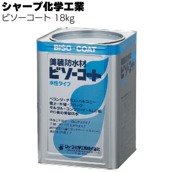 シャープ化学工業  ビソーコート 18kg(水性アクリルエマルジョン系防水材)