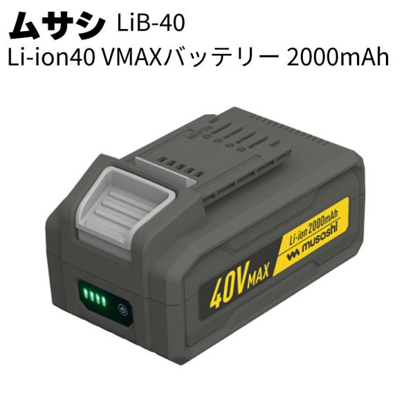 ムサシ Li-ion40VMAXバッテリー 2000mAh LiB-40(充電式ブロワバキューム対応...