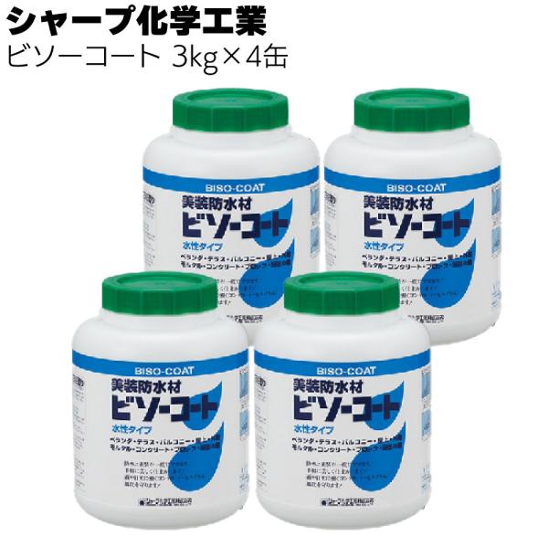 シャープ化学工業  ビソーコート 3kg×4缶(水性アクリルエマルジョン系防水材)