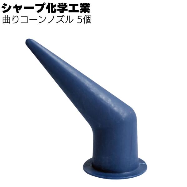 シャープ化学工業 曲がりコーンノズル 5個(COX PROフローガンコンビ600専用)