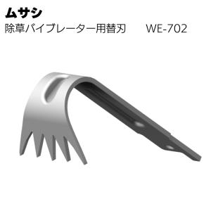 ムサシ 除草バイブレーター用替刃 WE-702 ...の商品画像