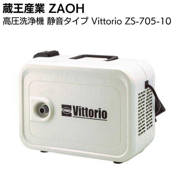 蔵王産業 ZAOH 高圧洗浄機 静音タイプ ZS-705-10 Vittorio  High＆Low...