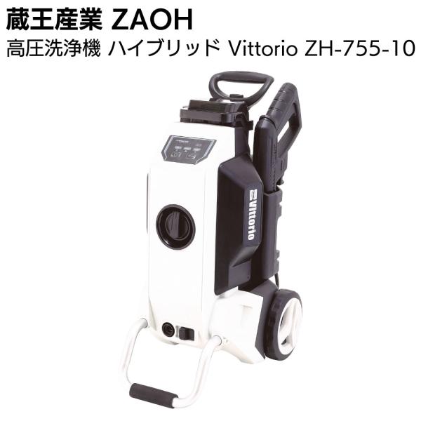 蔵王産業 ZAOH 高圧洗浄機 ハイブリッド ZH-755-10 Vittorio  AC＆DC 両...