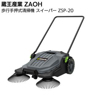 蔵王産業 ZAOH 歩行手押式清掃機 スイーパー ZSP-20 Vittorio 清掃機