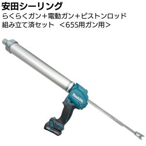 安田シーリング ガンセット 65Sガン用(ピストンロッド+らくらくマキタ電動コーキングガン10.8V 組立済)
