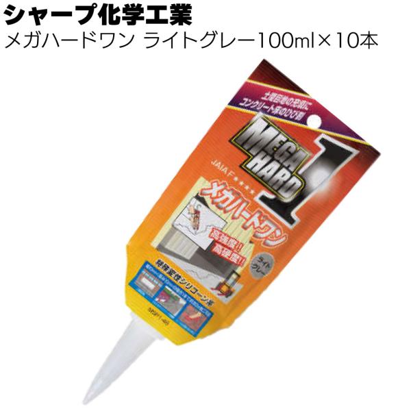 シャープ化学工業 メガハードワン パウチタイプ 100ml ×10本  (ライトグレー 1成分形特殊...
