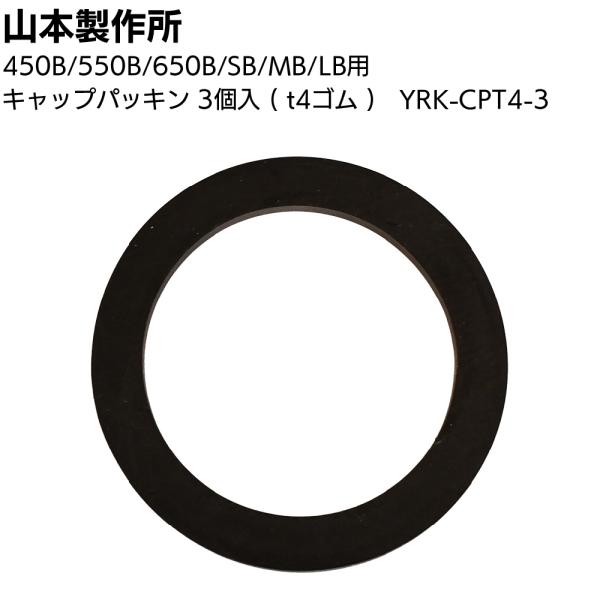 山本製作所 部品 キャップパッキン 3個入 YRK-CPT4-3