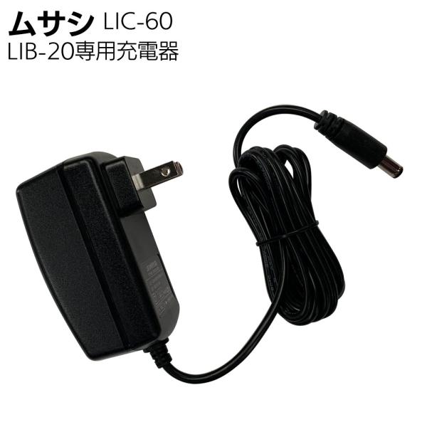 ムサシ LiB-20専用 充電器 LIC-60(チェーンソーバッテリー専用)