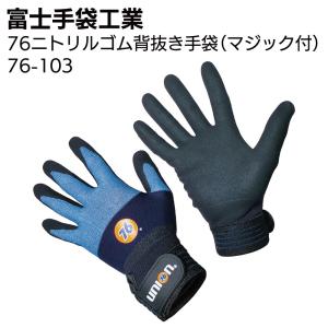 富士手袋工業 76-103 76ニトリルゴム背抜き手袋（マジック付） 5双 76 union