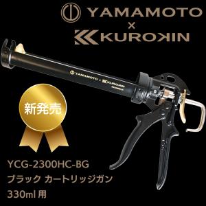 山本製作所 ブラックカートリッジガン YCG-...の詳細画像1