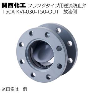 関西化工 フランジタイプ用逆流防止弁 150A(放流側)KVI-030-150-OUT