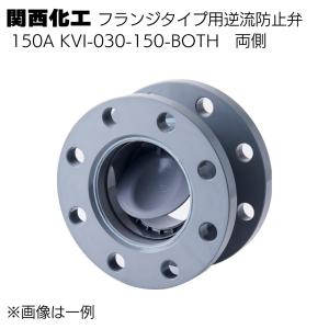 関西化工 フランジタイプ用逆流防止弁 150A(両側)KVI-030-150-BOTH