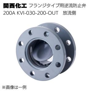 関西化工 フランジタイプ用逆流防止弁 200A(放流側)KVI-030-200-OUT