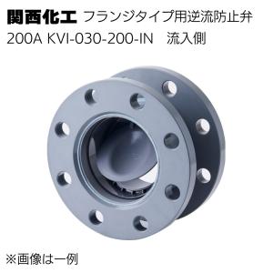 関西化工 フランジタイプ用逆流防止弁 200A(流入側)KVI-030-200-IN