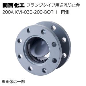 関西化工 フランジタイプ用逆流防止弁 200A(両側)KVI-030-200-BOTH
