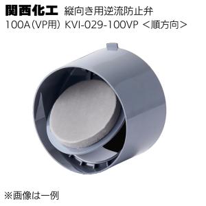 関西化工 縦向き用逆流防止弁 順方向 KVI-029-100VP(100A VP用)