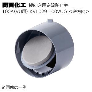関西化工 縦向き用逆流防止弁 逆方向 KVI-029-100VUG(100A VU用)