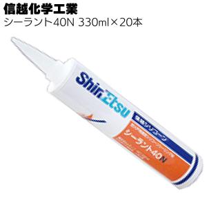 信越化学工業 シーラント40N 330ml×20本 箱 (防火戸用指定 1成分形シリコーンシーリング材)