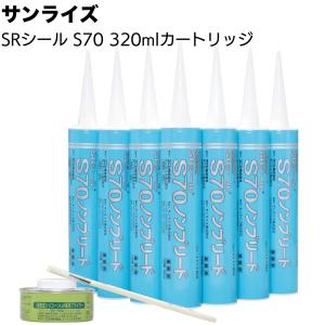 サンライズ SRシール S70 320mlカートリッジ ノンブリード 建築用1成分形変成シリコーン系シーリング材