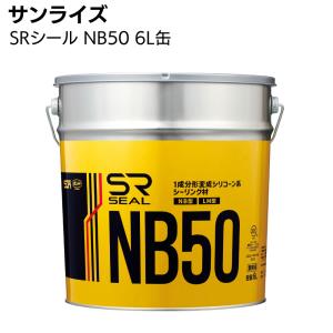 サンライズ SRシール NB50 6L缶 ノンブリード 1成分形変成シリコーン系シーリング材