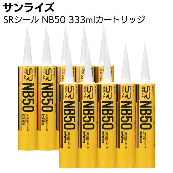 サンライズ SRシール NB50 333mlカートリッジ ノンブリード 1成分形変成シリコーン系シー...