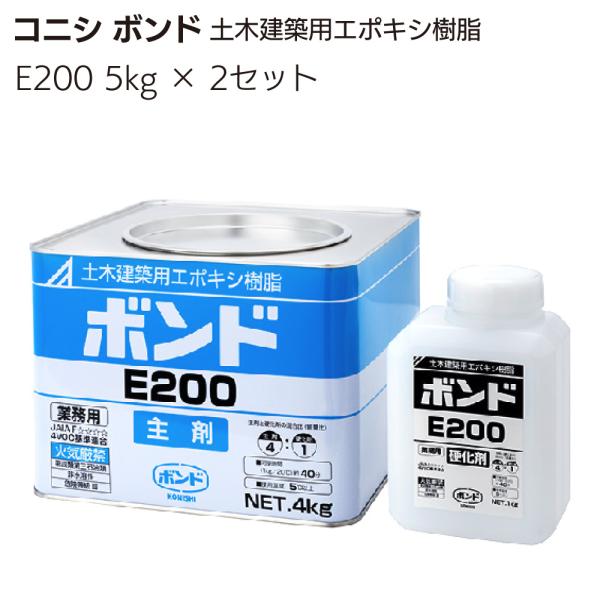 コニシ ボンド E200 5kg × 2セット (土木建築用エポキシ樹脂系接着剤・モルタル塗り継ぎ)